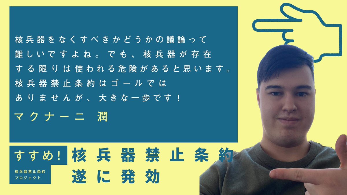 👈#すすめ核兵器禁止条約プロジェクト👈
 ㊗#核兵器禁止条約 発効！！🎉🎉

若者メッセージNo.36は #オーストラリア の #大学生 のマクナーニ潤さんのメッセージです！ありがとうございます！🕊
#YesICAN #nuclearban #tpnw 
＜特設サイト＞
susumeproject.com