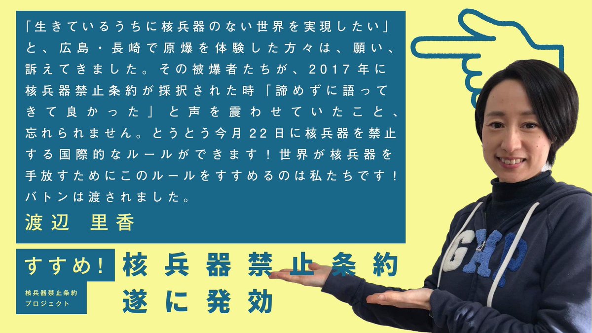 すすめ 核兵器禁止条約プロジェクト すすめ核兵器禁止条約プロジェクト 核兵器禁止条約 発効 若者メッセージno 37は渡辺里香さんのメッセージです ありがとうございます Yesican Nuclearban Tpnw 特設サイト T Co すすめ 核兵器禁止条約プロジェクト すすめ核兵器禁止条約プロジェクト 核兵器禁止条約 発効 若者メッセージno 37は渡辺里香さんのメッセージです ありがとうございます Yesican Nuclearban Tpnw 特設サイト T Co