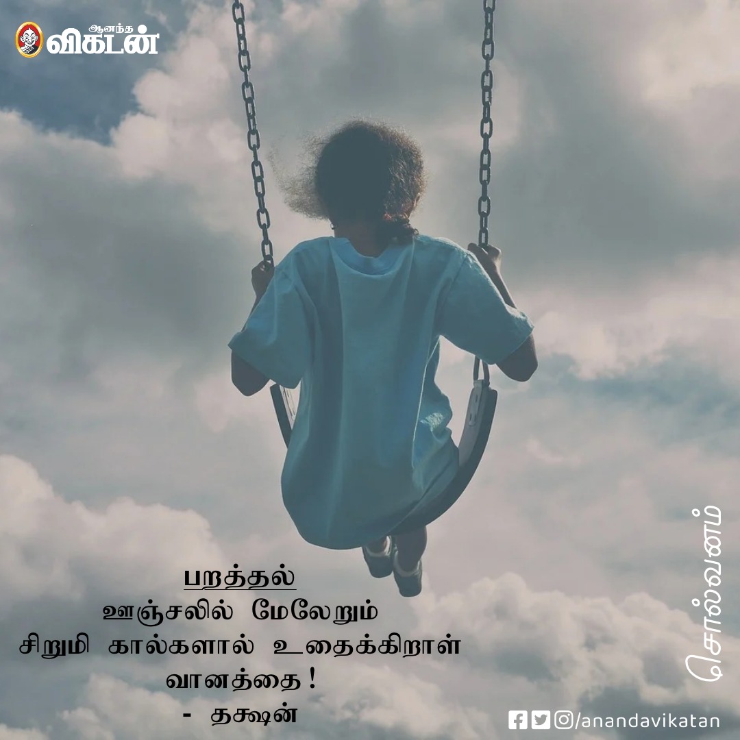 AnandaVikatan's tweet photo. ஊஞ்சலில் மேலேறும்
சிறுமி கால்களால் உதைக்கிறாள்
வானத்தை!

#Solvanam https://t.co/CN473rF6fH