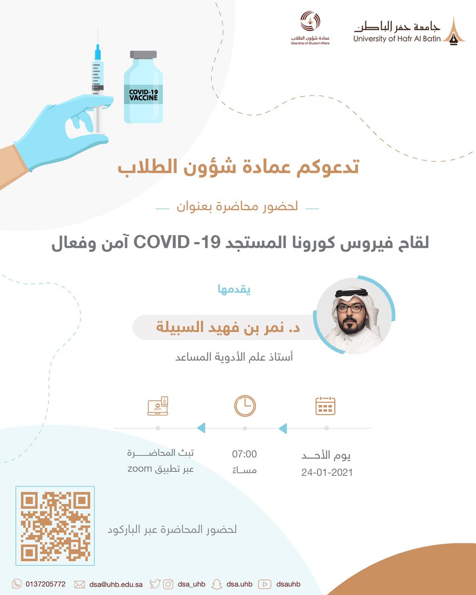 dsa_uhb's tweet photo. ضمن جهود #جامعة_حفرالباطن للتوعية بأهمية أخذ لقاح فيروس كورونا الجديد تدعوكم عمادة شؤون الطلاب لحضور محاضرة بعنوان (لقاح فيروس كورونا المستجد كوفيد 19 آمن وفعال) يقدمها سعادة د. نمر السبيلة حسب الإعلان التالي https://t.co/Q88TPOvFVu