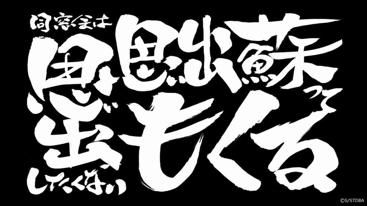 Twitter 上的 アニメ銀魂 Sirokumacham あなたに届けるアニメ放送15年分の 銀魂 タイトル画像の結果は コチラ 笑って 泣いて アツくなる 銀魂も遂にラストラン 掟破り の 副音声上映 Ver もぜひお楽しみ下さい 銀魂 The Final 大ヒット公開中