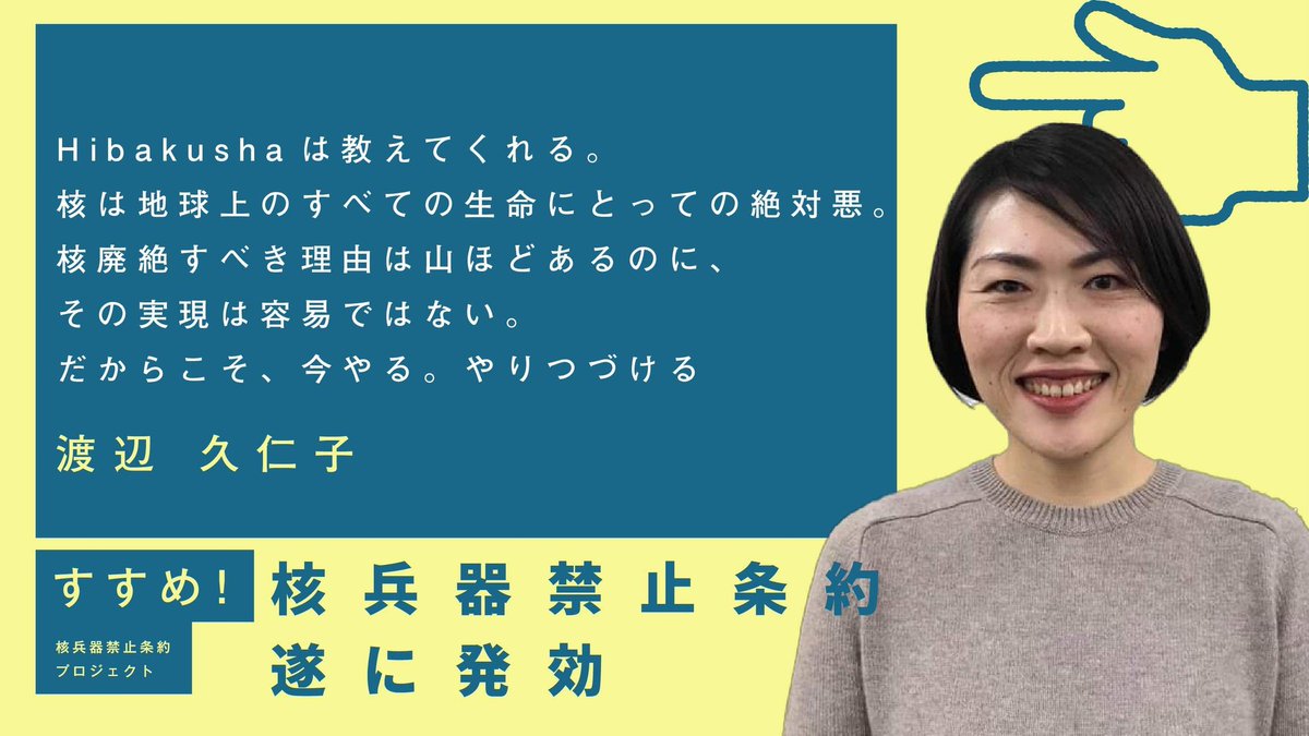 👈#すすめ核兵器禁止条約プロジェクト👈
 ㊗#核兵器禁止条約 発効！！🎉🎉

若者メッセージNo.37はANT-Hiroshimaの渡部久仁子さんのメッセージです！ありがとうございます！🕊
#YesICAN #nuclearban #tpnw 
＜特設サイト＞
susumeproject.com