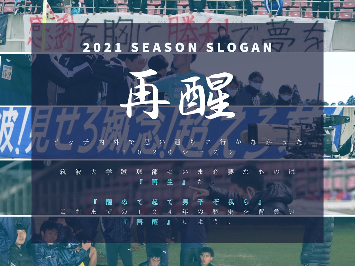 2021シーズン #筑波大学蹴球部 スローガン

#再醒