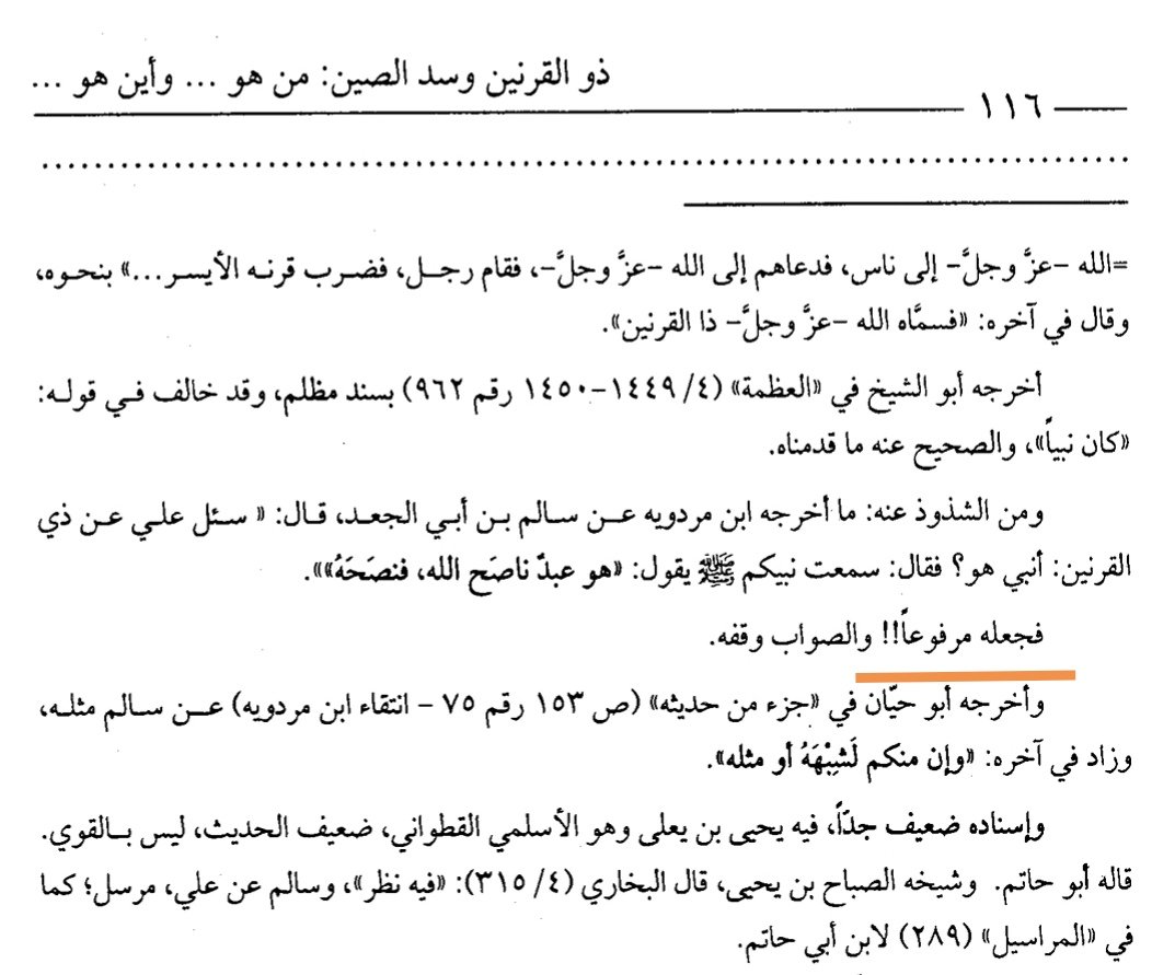 AAsamiri's tweet photo. #صحح_نسختك من كتاب "ذو القرنين وسد الصين"، تأليف محمد راغب الطباخ، وتعليق الشيخ مشهور آل سلمان @MashhoorJo، الطبعة الأولى.

ص١١٦ في الحاشية: "وأخرجه أبو حيان في جزء من حديثه".

صوابه: "ابن حيان"، وهو أبو الشيخ عبد الله بن محمد بن جعفر بن حيان، المذكور قبل أسطر. https://t.co/0xdp8pIuze
