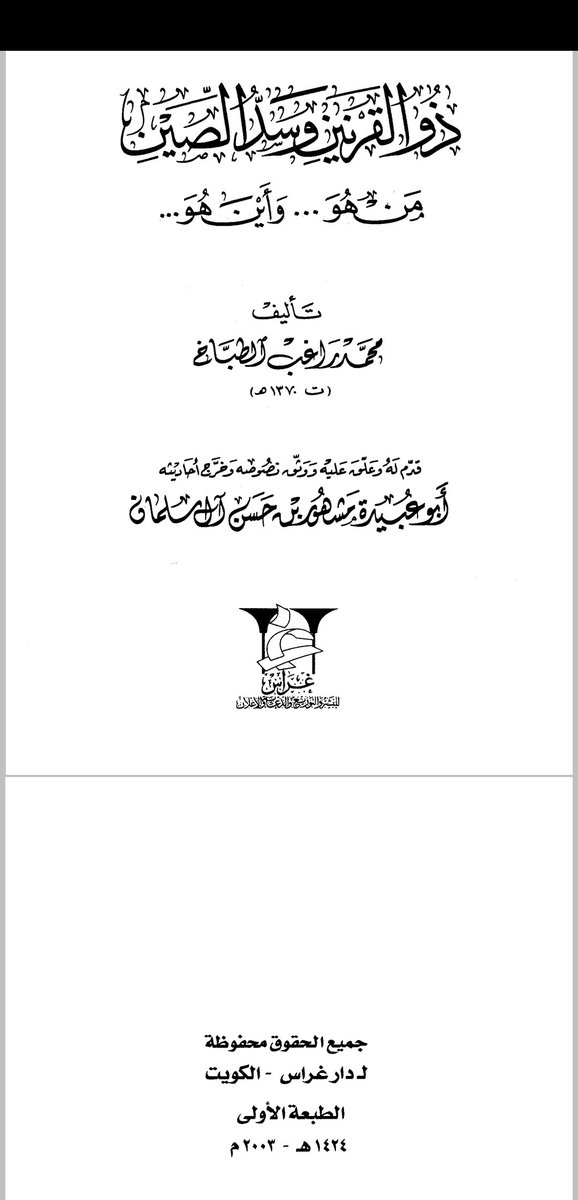 AAsamiri's tweet photo. #صحح_نسختك من كتاب "ذو القرنين وسد الصين"، تأليف محمد راغب الطباخ، وتعليق الشيخ مشهور آل سلمان @MashhoorJo، الطبعة الأولى.

ص١١٦ في الحاشية: "وأخرجه أبو حيان في جزء من حديثه".

صوابه: "ابن حيان"، وهو أبو الشيخ عبد الله بن محمد بن جعفر بن حيان، المذكور قبل أسطر. https://t.co/0xdp8pIuze