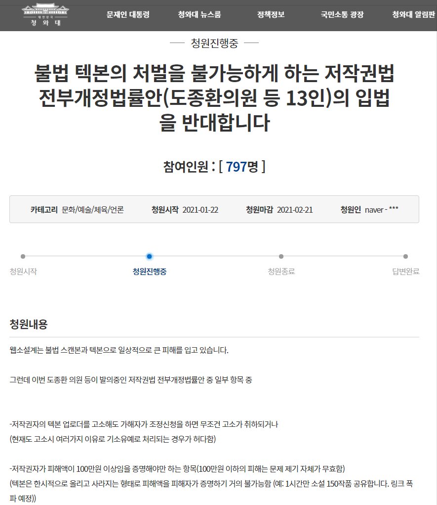 저작권법 전부개정법률안(도종환의원 등 13인)의 입법을 반대합니다

1 저작권자가 불법 업로더를 고소해도 가해자가 조정신청을 하면 무조건 고소가 취하되거나, 
2 저작권자의 피해액이 100만원 이상임을 증명 해야하는 (100만원 이하의 피해는 문제 제기 자체가 무효함)

www1.president.go.kr/petitions/5959…