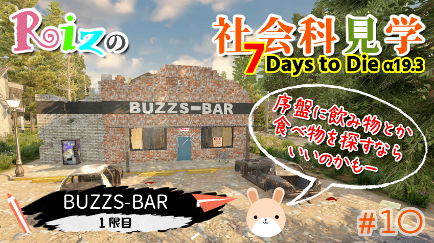 Riz 7days To Die On Twitter 7days To Die A19 Rizの社会科見学 10 Https T Co Aq313nunsk Buzzs Bar Rizだけなのかもしれないけど お金溜まってくるとだんだん建物 入らなくなるよねぇ そのせいか中は知らない建物多いなーと思うのだｗ Pregen01マップ