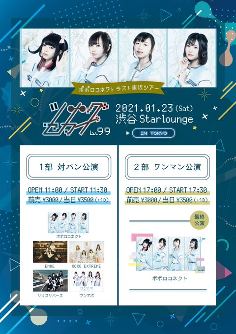 popoloconnect's tweet photo. 【明日！】

「ツナグセカイ Lv.99 - IN TOKYO」  
1月23日(土)＠渋谷Star lounge

1部 対バン
開場11:00 / 開演11:30
ゲスト： EMOE / XOXO EXTREME / リリスリバース / ワンアポ
2部 ワンマン
開場17:00 / 開演17:30  

チケット：https://t.co/8LgUeexqu4
入場特典：ツアーオリジナルステッカー https://t.co/NFiIDITXjm