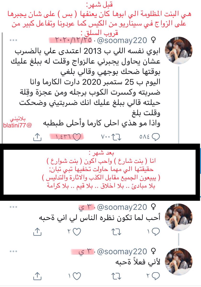 blatini77's tweet photo. قبل شهر : 
سيناريو من الكيس وانها تعنفت لانها ( بس ) ترفض الزواج وشيطنت ابوها. 
بعد شهر :
انا #بنت_شوارع وافتخر اني اكون ( .... ) !

لا تستغرب يكفيك ان تعلم انها نسوي؛
لكن الغريب التفاعل !! 

لذلك دائماً نقولها: 
#النسوية_خطر_للمجتمع
#النسويه_فكر_منحرف . https://t.co/PAYoLWD7E2