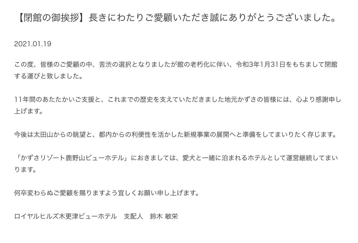 ほいじんが Pa Twitter さよなら 千葉県木更津市 太田山公園近くにあるシティホテル ロイヤルヒルズ木更津ビューホテル が 施設の老朽化等により1月31日をもって閉館 旧 ホテルロイヤルヒルズ八宝苑 T Co Vsgydizymh