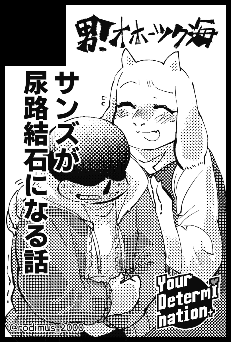 rodimus_2000's tweet photo. 2月28日に開催されるUNDERTALE &amp; deltaruneプチオンリー #ゆあでた に参加します！ https://t.co/JUUUikG1oT
募集締切に間に合わず男！　オホーツク海としての参加は無いですが、三柳さん（@mi8nagi_ut）のスペースに委託させて頂きます
新刊はサンズが尿路結石を患う話だぁ！
人生を切り売りして行け https://t.co/fXmK6E2Ed5