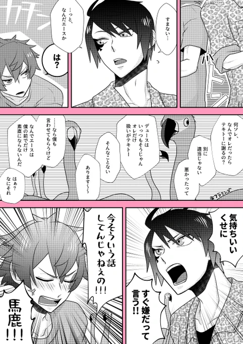 フラミンゴが聞いてる(付き合ってるデュエス) 