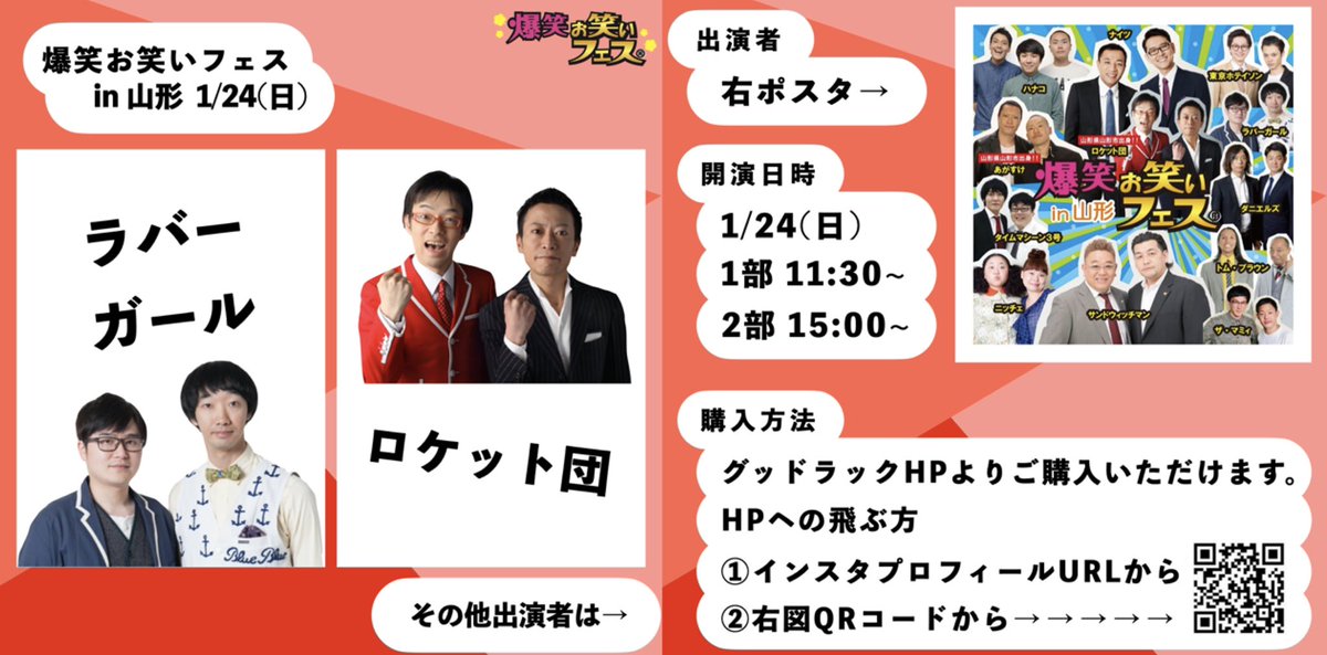 グッドラックプロモーション 公式 1 24 日 爆笑お笑いフェス In 山形 の出演者紹介 今回ご出演いただく ラバーガール さん ロケット団 さんです 配信の予定はございません チケットの購入は T Co Univ1acoic お2組の有名な話