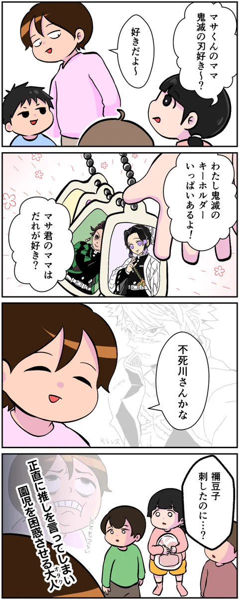 うっかり「鬼滅の刃」の推しを正直に答えた結果？園児にドン引きされてしまうwww