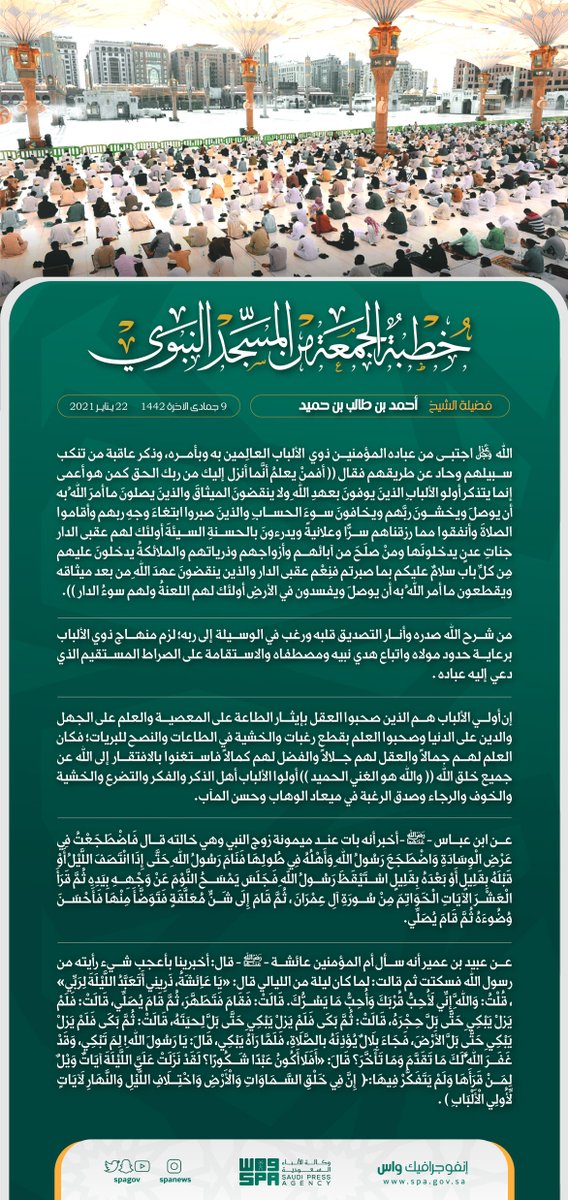 #انفوجرافيك_واس 
خطبة الجمعة من #المسجد_النبوي.
#واس_عام