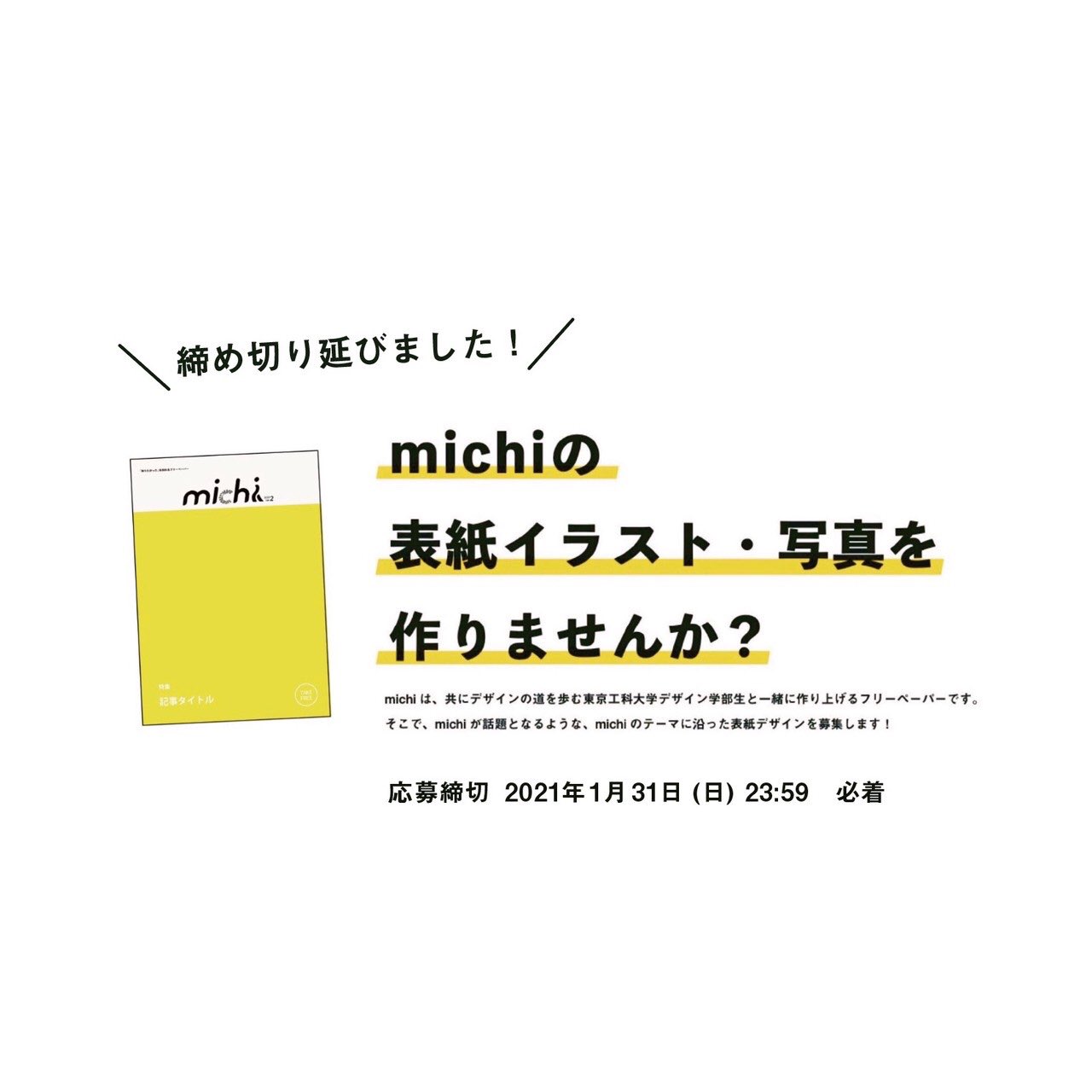 Michi フリーペーパー Michiでは Vol 2の表紙デザインをまだまだ募集しています 学年問わず 沢山の方のご応募お待ちしております 募集テーマなどの詳細は画像をチェックです T Co 0zocruybir Twitter