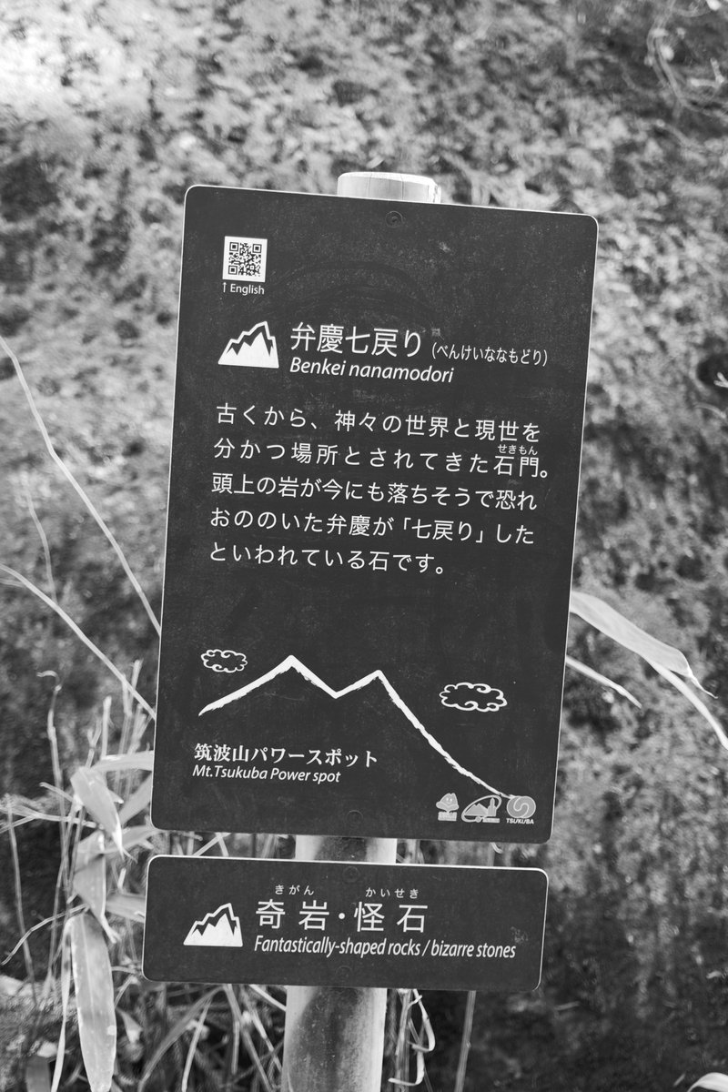 筑波山にある奇岩『弁慶七戻り』。下から見たら思ったよりヤバイバランスだった。てか七戻りってなに?七歩のこと? 