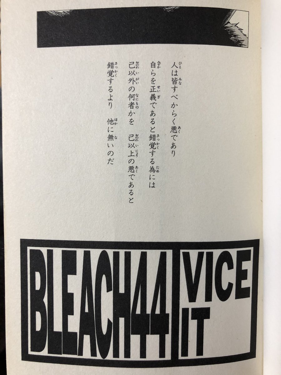 ヤマト ジャンプに育てられた男 Bleach単行本の初めに描かれる詩の中で一番好きな言葉 人間の弱さを浮き彫りにした言葉 Bleach 44巻 Vice It より