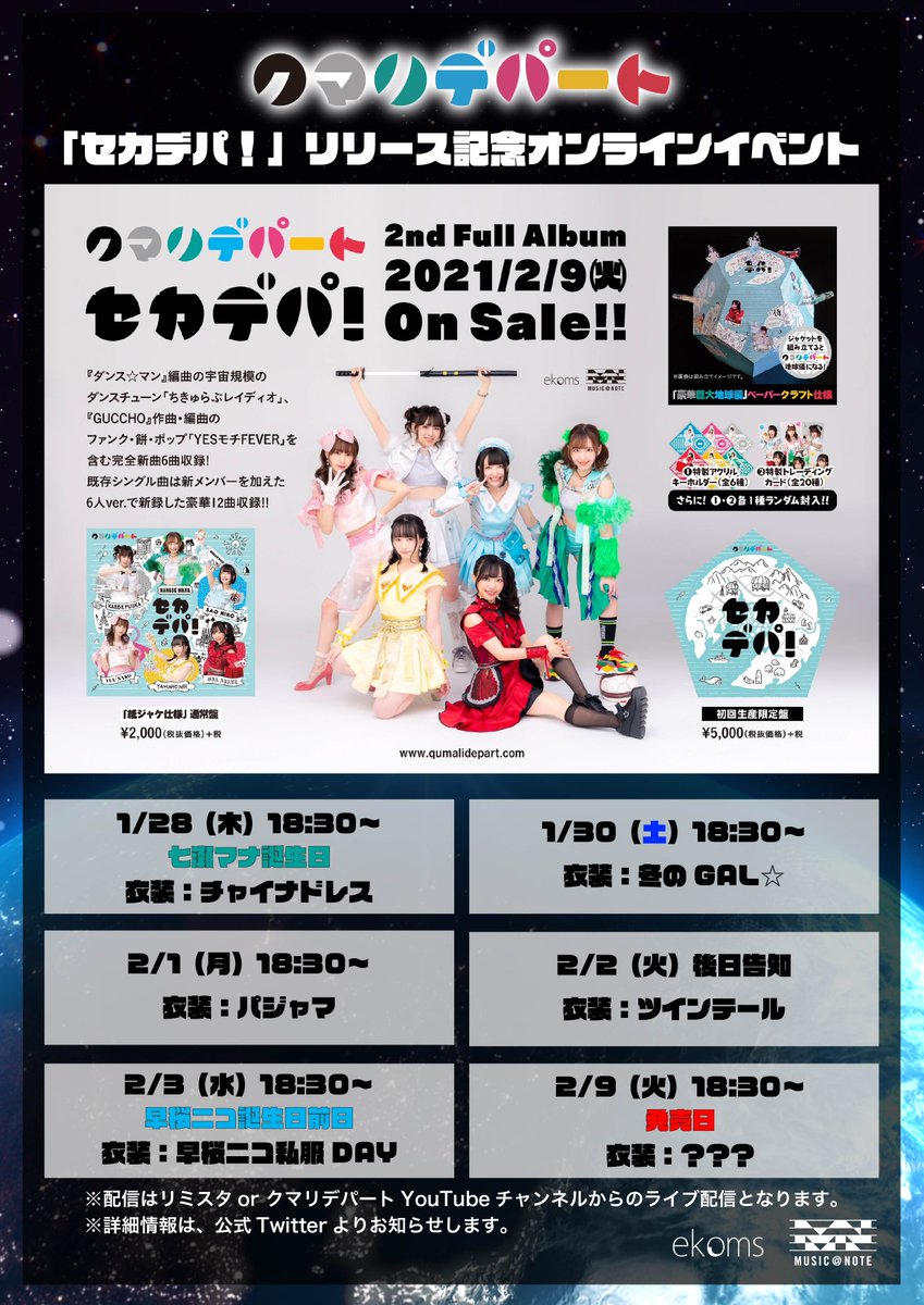 クマリデパート お知らせ 21年2月9日 火 発売クマリデパート セカンドフルアルバム セカデパ オンラインリリースイベント情報解禁 今回も購入者さま限定line電話企画あり 是非お買い求めください 1 23 土 21 00より 1 28 木 1 30 土