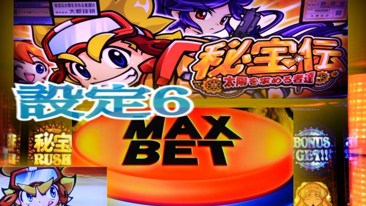 秘宝伝　太陽を求める者たち 秘宝伝～太陽を求める者達～ スロット実機 買取致しました｜愛品