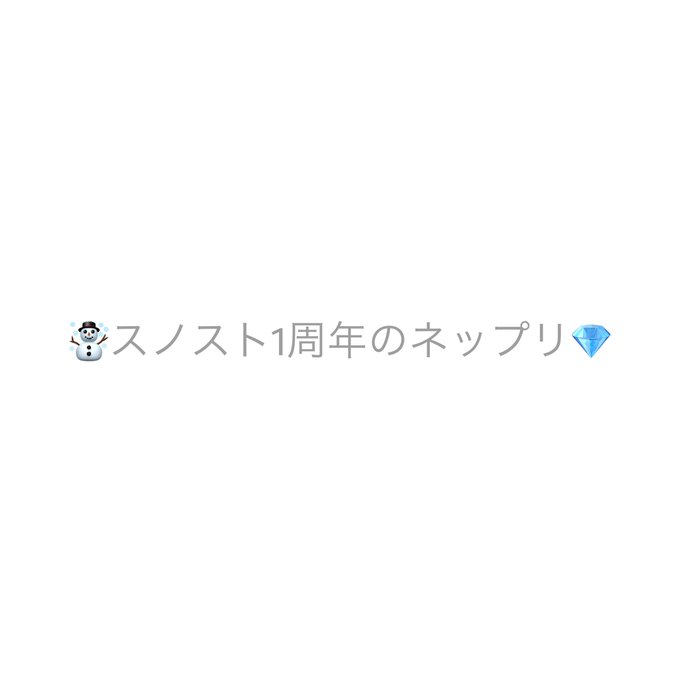 スノスト1周年のtwitterイラスト検索結果 スノスト1周年のtwitterイラスト検索結果