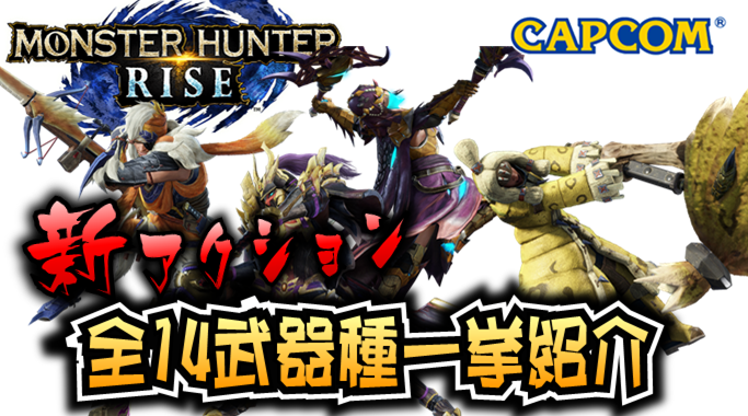 うるとらますた 迫力満点 見てね Mhライズ 全14武器種 新アクションと武器特徴を一挙紹介 モンスターハンターライズ Monster Hunter Rise T Co Pe2iwsmlpr Youtubeより モンハンライズ Mhライズ Mhrise T Co 8ajl0eqgmy うるとらますた 迫力満点 見てね Mhライズ 全14武器種 新アクションと武器特徴を一挙紹介 モンスターハンターライズ Monster Hunter Rise T Co Pe2iwsmlpr Youtubeより モンハンライズ Mhライズ Mhrise T Co 8ajl0eqgmy