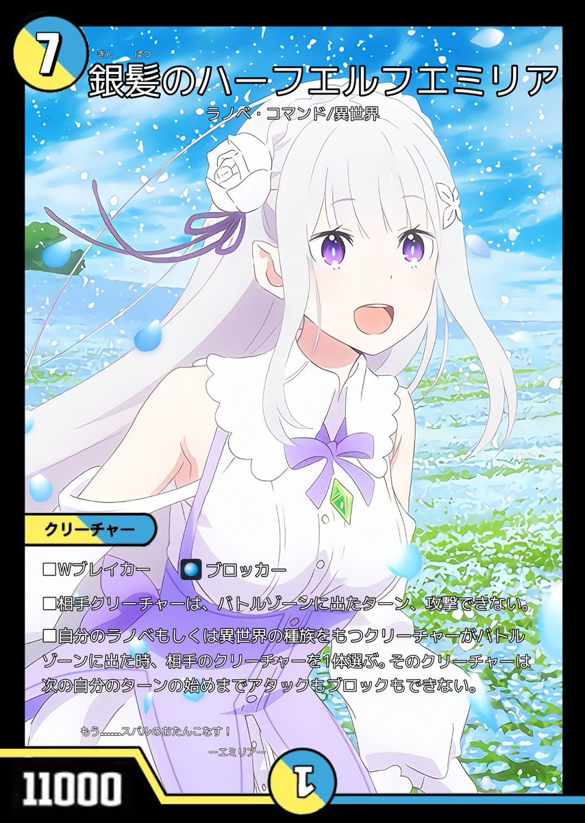 🍓14作品目🍓 『銀髪のハーフエルフ エミリア』 コスト7、パワー11000