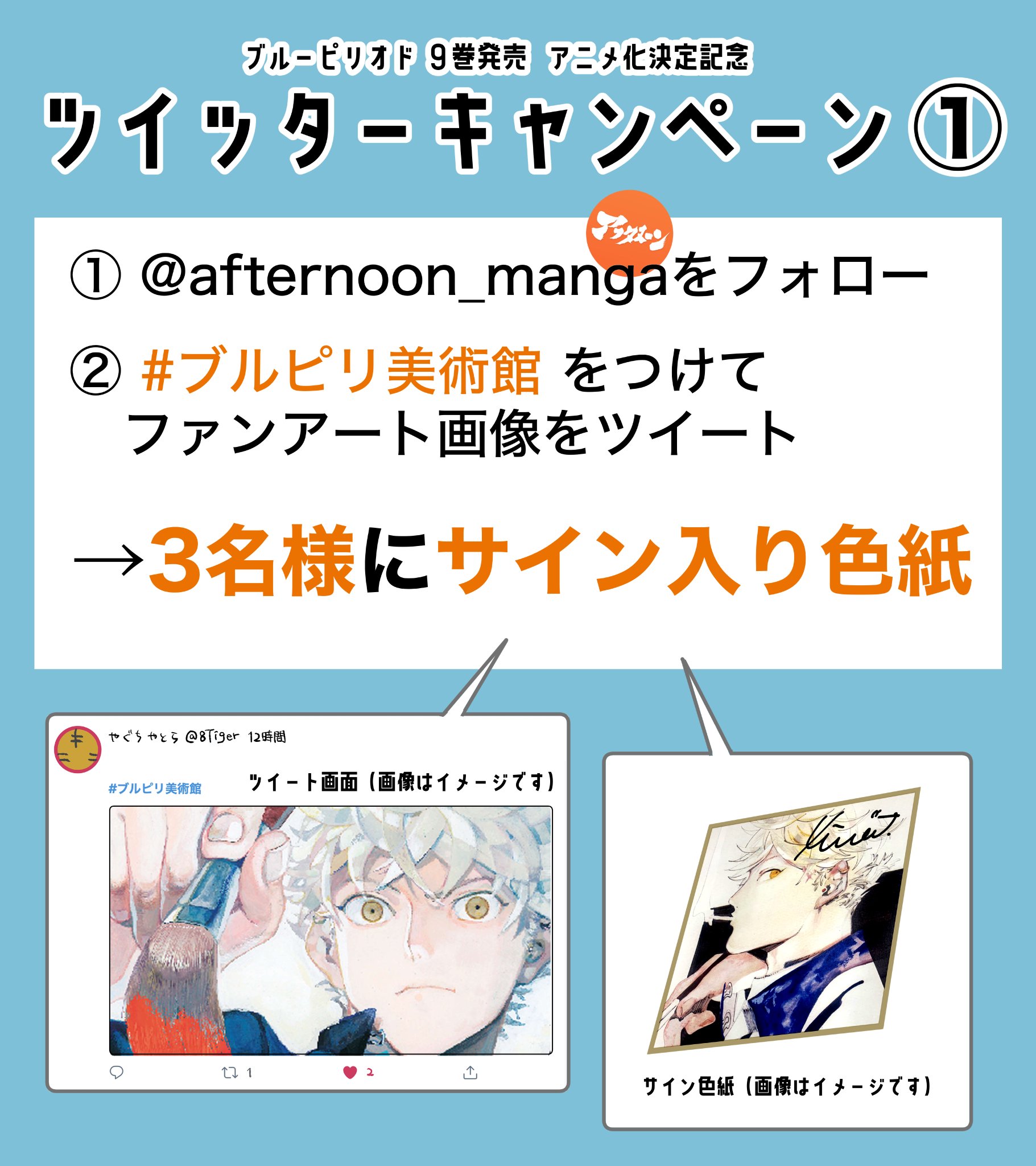 ブルーピリオドアニメ化 山口つばさ ブルーピリオド９巻発売 アニメ化決定記念 Twitterプレゼント企画 応募期間 21年1月21日 2月19日 23 59まで 発送 21年3月予定 詳細はこちら T