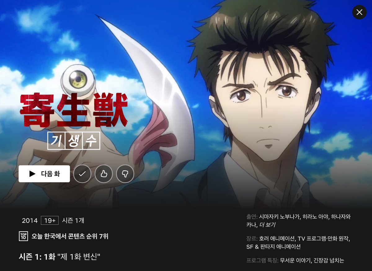 20여년전 읽었던 명작 만화 기생수의 애니메이션이 넷플릭스에 나와서 정주행중. 처음에는 괴물이 나오는 유치한 만화쯤으로 보이지만 보면 볼수록...