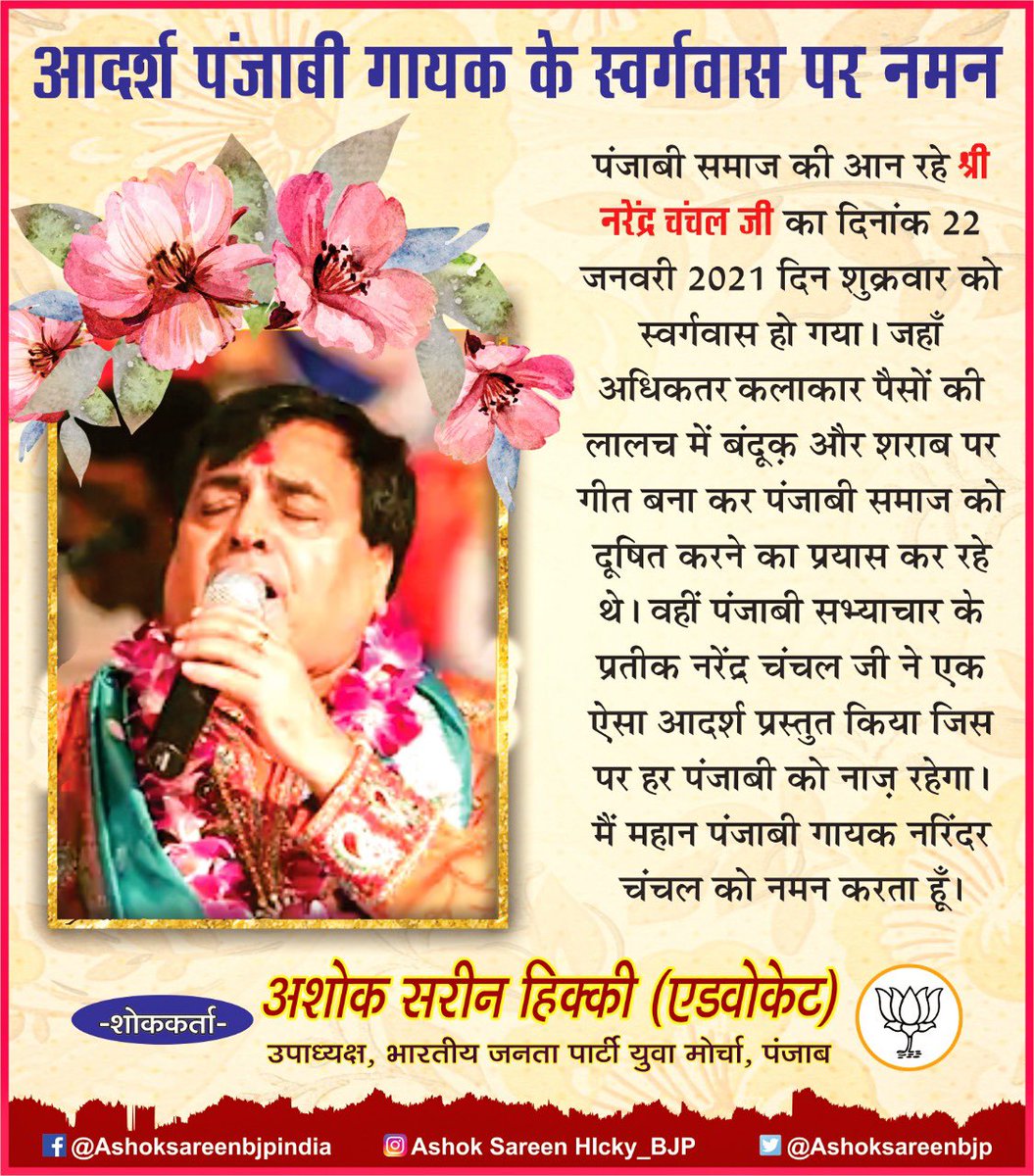 प्रसिद पंजाबी गायक #NarendraChanchal जी के स्वर्गवास पर हर पंजाबी को दुःख हुआ।भगवान उनकी आत्मा को शांति दे।