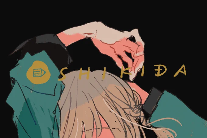 唯一 