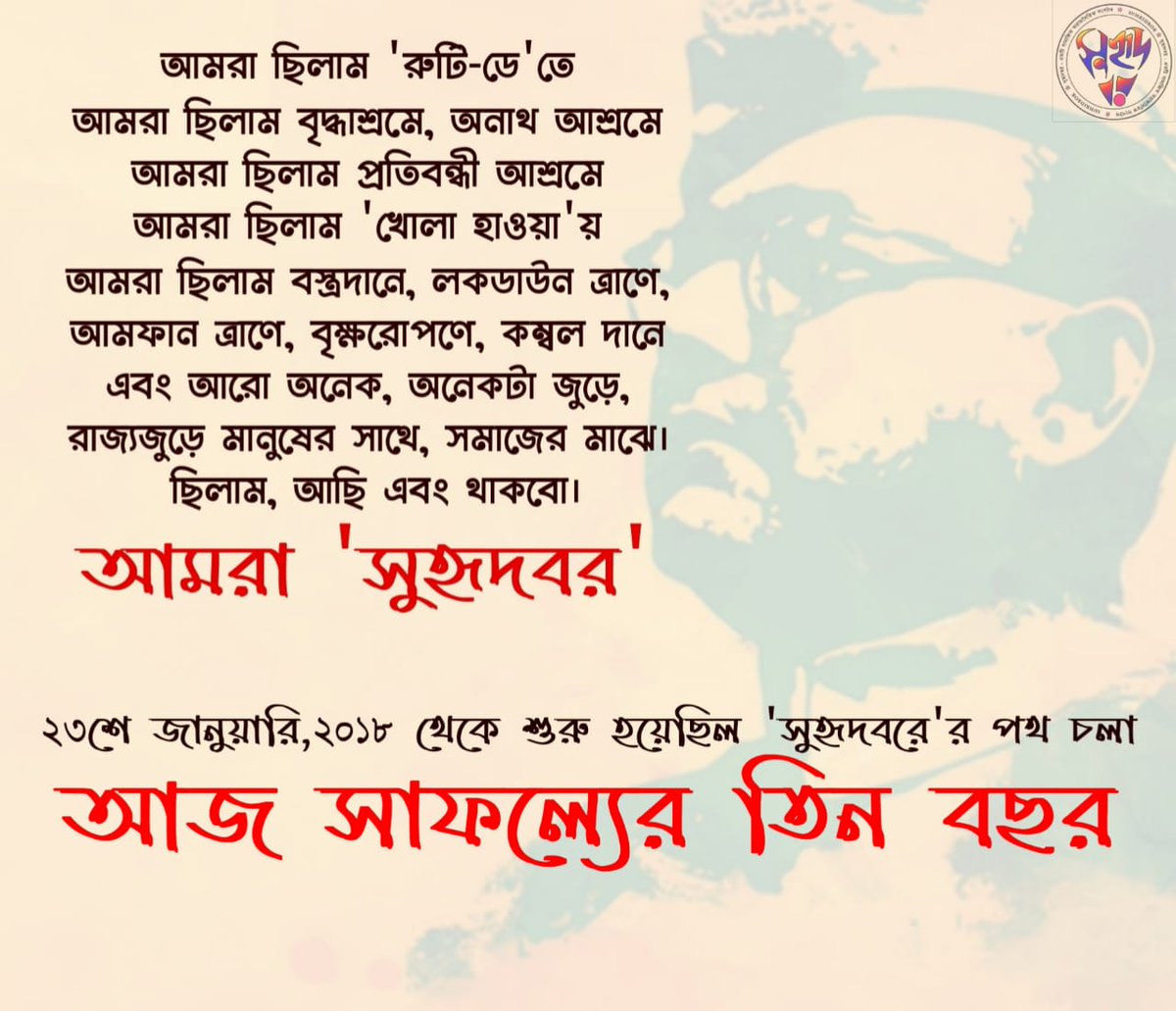 suhridbor's tweet photo. সাফল্যের তিন বছর... পাশে থাকার তিন বছর... নেতাজী আদর্শে এগিয়ে চলার তিন বছর...

১২৫ এ আমাদের ৪ এ পা...

#NetajiSubhashChandraBose #সুহৃদবর #Suhridbor #SuhridborBirthday #Netaji125 https://t.co/xrMlURZvC3