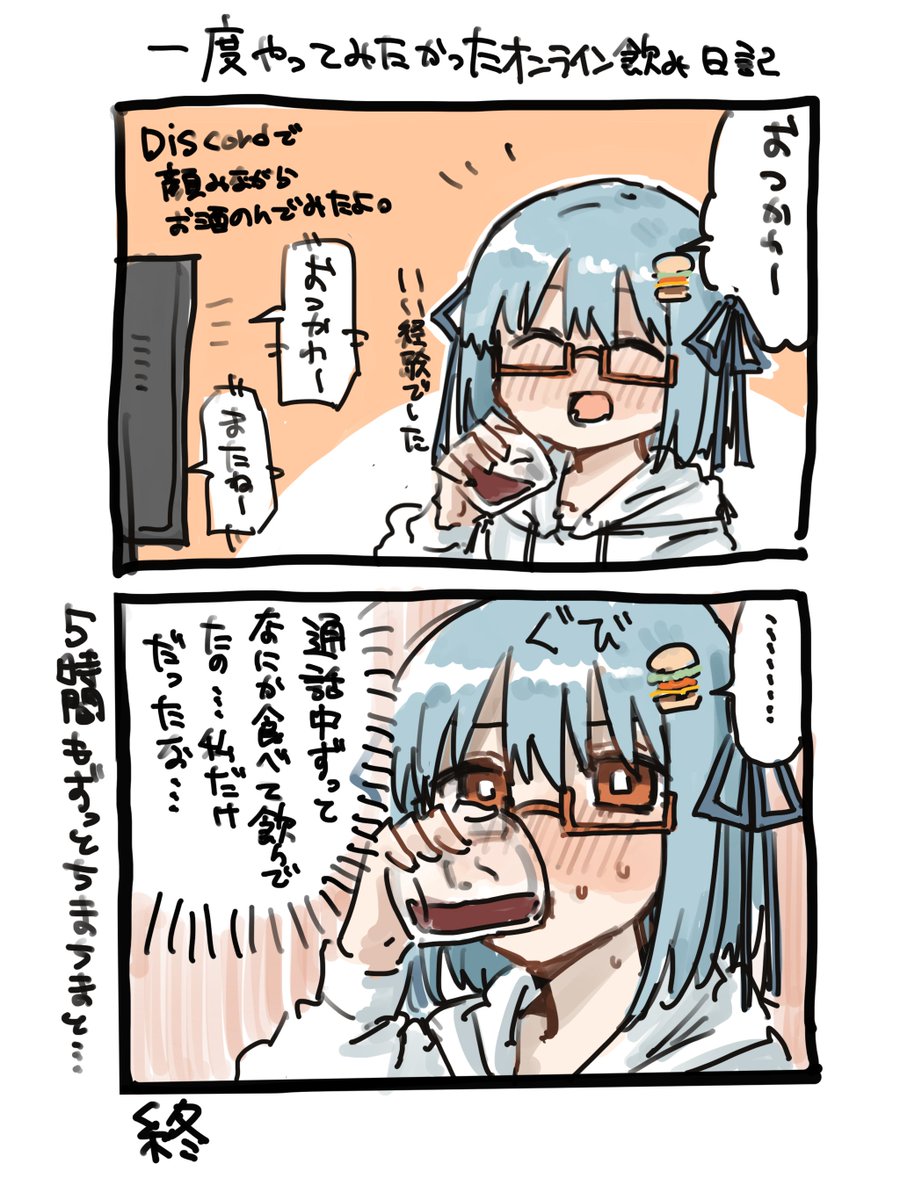 出来た。ハンバーガーちゃんオンライン飲み体験日記が。
描いて気付いたけど5時間もずっと飲んでるのはアホだと思った。 