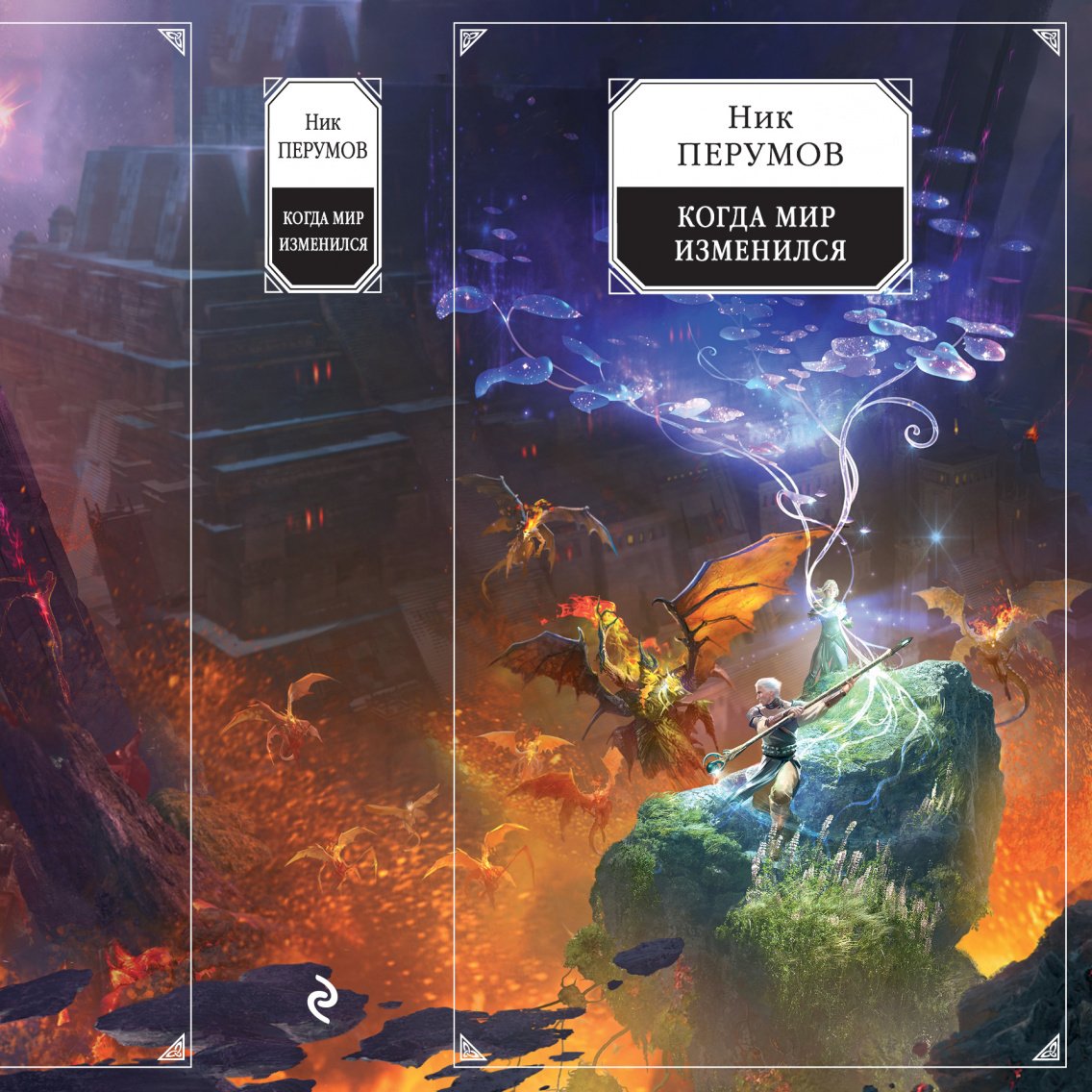 Ник перумов фесс. Когда мир изменился ник перумов книга. Ник перумов аэсоннэ. Когда мир изменился ник перумов книга. Василий маханенко алхимик.