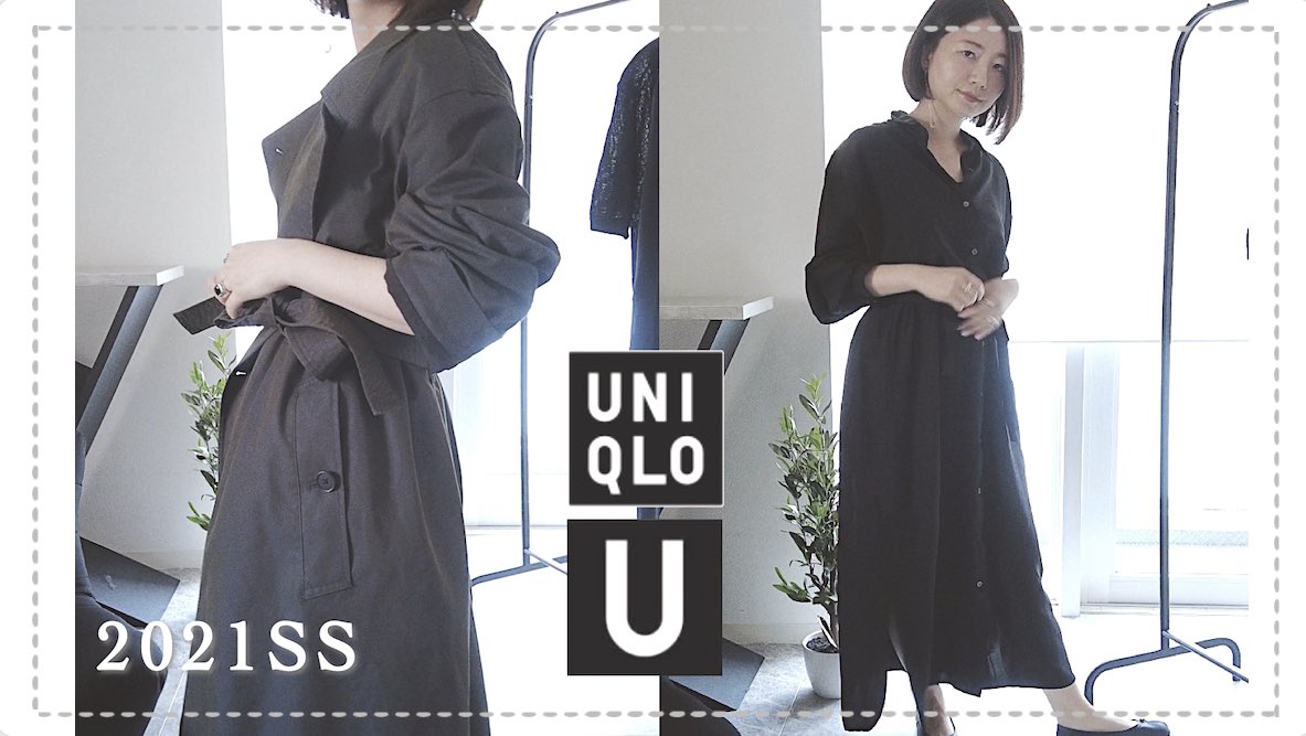 汐美ユカリ 21ss Uniqlo U を3点購入したのでyotubeに着用動画をアップしました トレンチコート シャイニーレーヨンロングシャツワンピース コットンブレンドクルーネックセーター 気付いたら全部安定のブラックコーデになってました 笑 ユニクロ