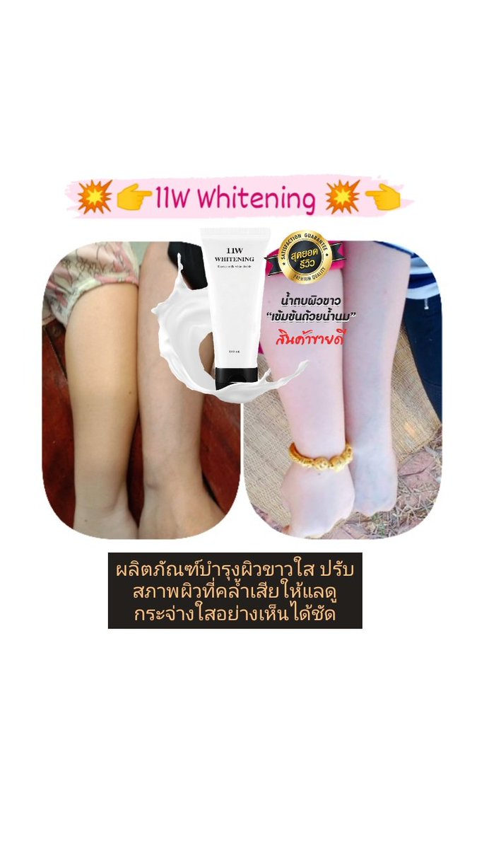 11W Whitening น้ำตบผิวขาว (@WPolhlao) / Posts / X