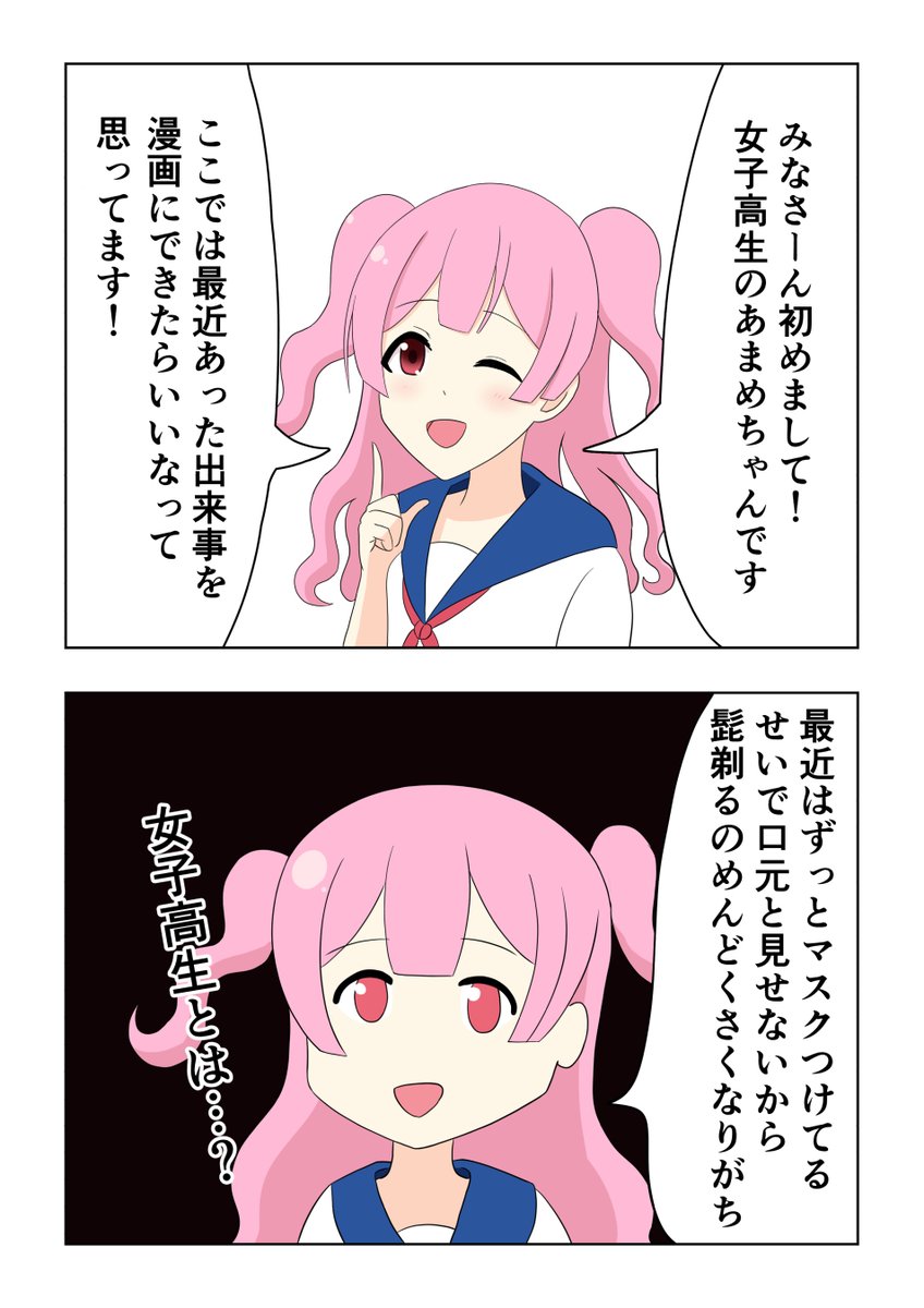 あまめちゃんの漫画 第一話 