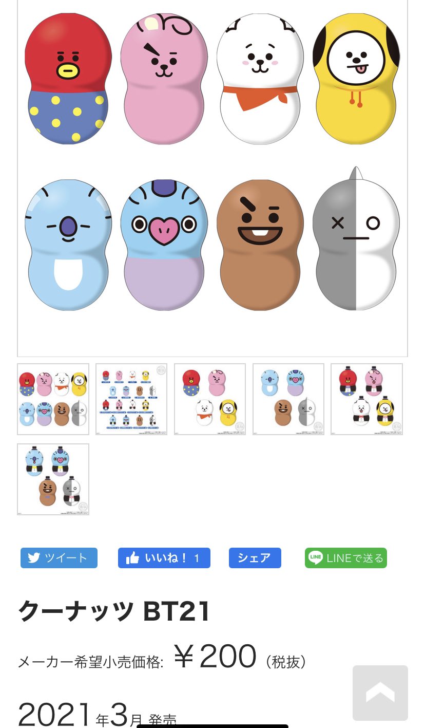 Bts123 Bt21のグミとクーナッツが発売 グミは2月 8日ごろ 150円 ステッカー付き クーナッツは3月発売 0円 予約 発売ショップ T Co Kfnua5zeyu