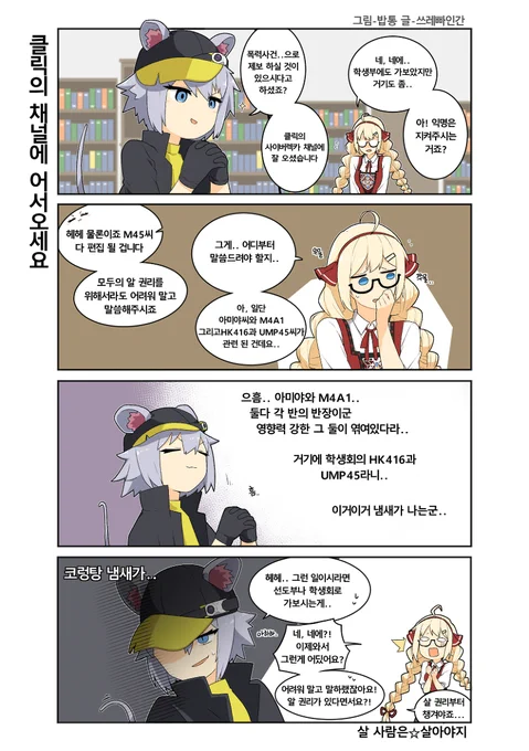 클릭의 채널에 어서오세요 #漫画 #소녀 #少女 #少女前线 #ドールズフロントライン #명일방주 #Arknights #소녀전선 #明日方舟 #アークナイツ https://t.co/s78h50nLIQ 