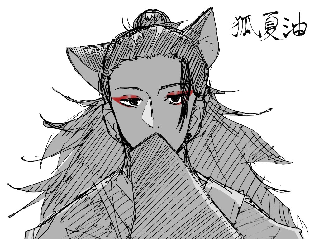 ぼうし げんこう 呪術廻戦ファンアート 狐夏油と貢物五条について妄想 T Co Fuw9liar6c Twitter