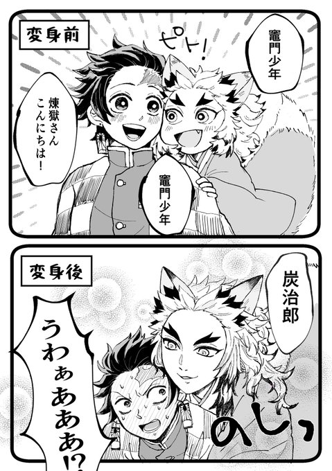(こんぽん煉炭)
変身して大きくなった姿に動揺しちゃうの好き…
?さんはオーバーリアクションしなさそうだけど?はわかりやすく飛んだり跳ねたりして驚きそう 