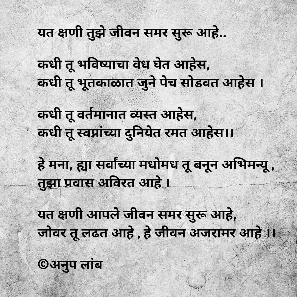 AnupLamb's tweet photo. यत क्षणी तुझे जीवन समर सुरू आहे..
#म���ाठी
#WritingCommunity
#poetry
#textgraphy
#MyThoughts
#mypoetry
#LifeIsPoetry
#Marathikavita https://t.co/4xYRoO1If5