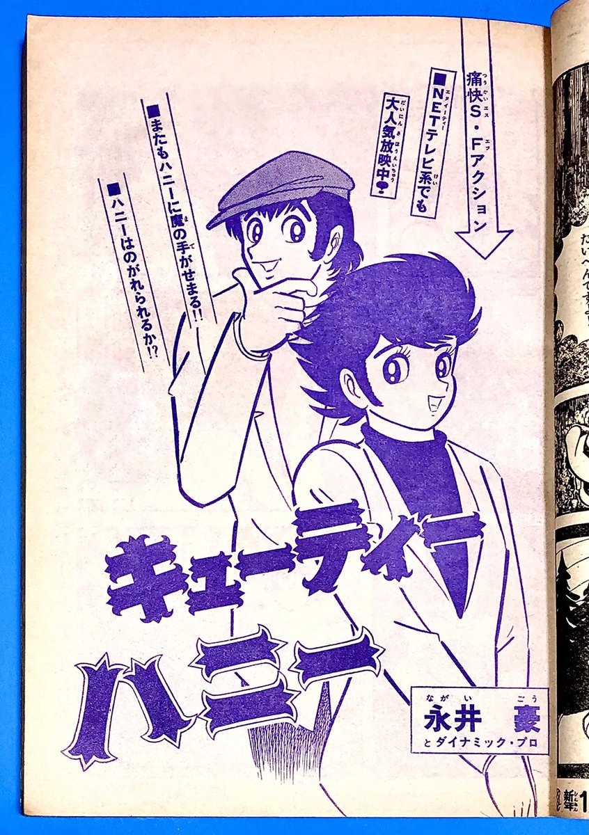 キューティーハニー』扉絵 etc. *少年チャンピオン 1973年 キューティーハニー』扉絵 etc. *少年チャンピオン 1973年