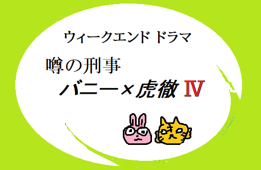 味ロールといえば(再) 