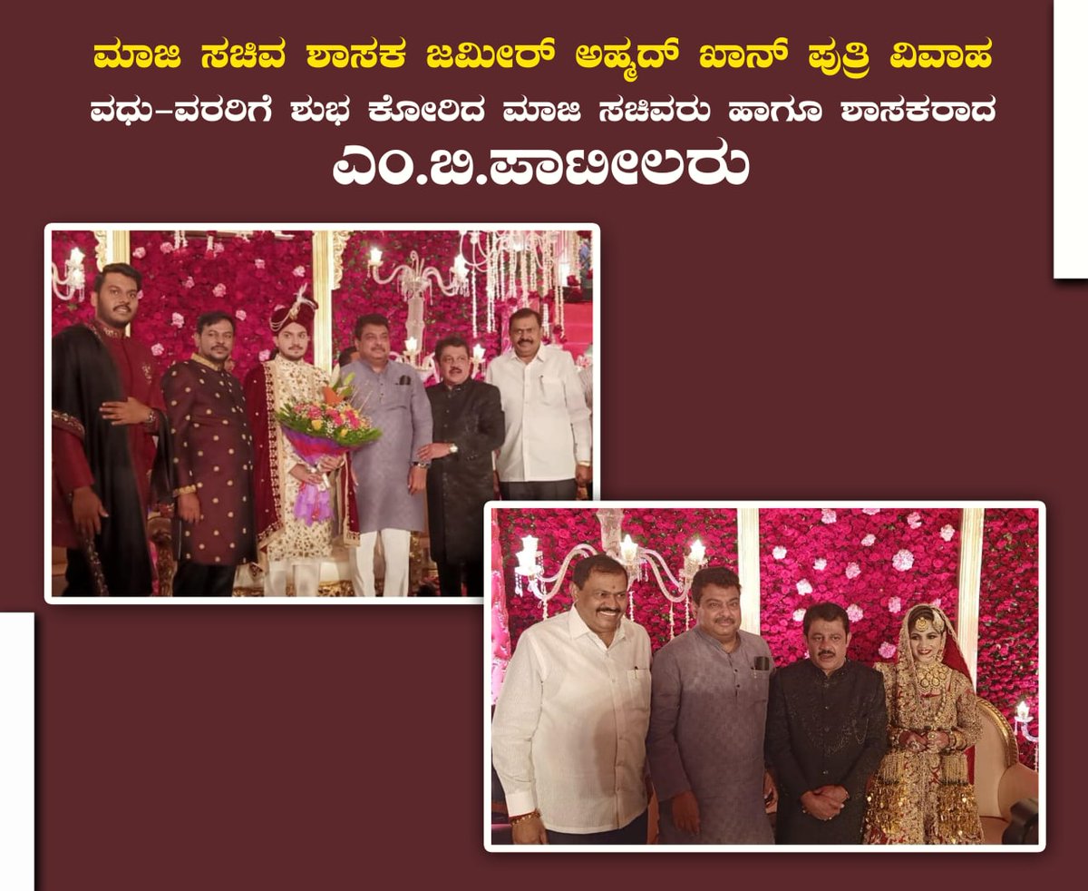 Withmbpatil's tweet photo. ಮಾಜಿ ಸಚಿವ ಶಾಸಕ ಜಮೀರ್ ಅಹ್ಮದ್ ಖಾನ್ @BZZameerAhmedK   ಪುತ್ರಿ ವಿವಾಹ : ವಧು-ವರರಿಗೆ ಶುಭ ಕೋರಿದ ಮಾಜಿ ಸಚಿವರು ಹಾಗೂ ಶಾಸಕರಾದ ಎಂ.ಬಿ.ಪಾಟೀಲರು.

@INCKarnataka @KarnatakaPMC @INCVijayapurBij https://t.co/BwxJneZtwP