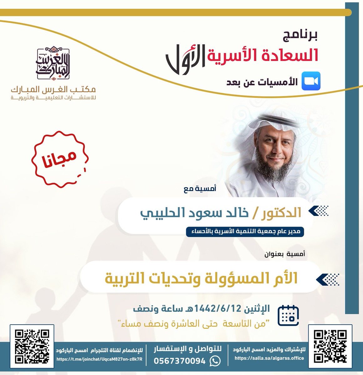 يسعدني أن أشارك إخوتي في مكتب الغرس المبارك في أمسية بعنوان: #الأم المسؤولة وتحديات #التربية
مرحبًا بكم جميعًا أمهات وآباء ،،
