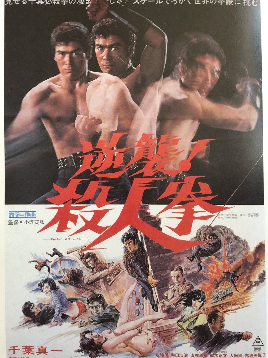 Happy birthday to the eternal and glorious Shinichi Sonny Chiba! One of the all-time great movie stars. Period. 