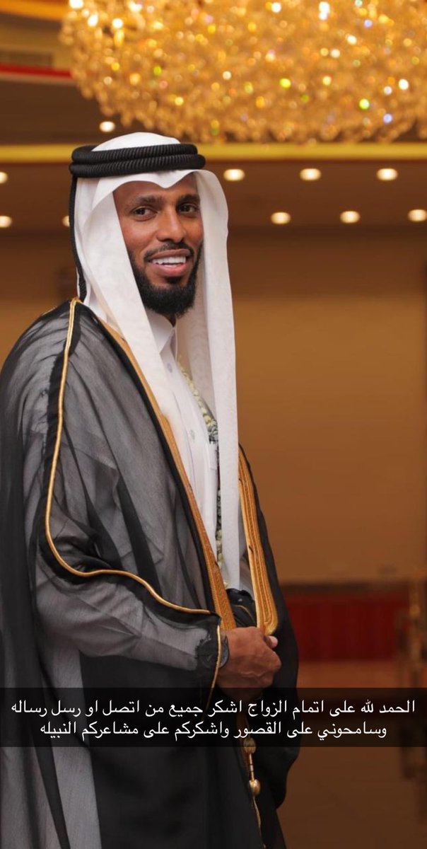 الحمد لله على اتمام الزواج اشكر جميع من اتصل او رسل رساله وسامحوني على القصور واشكركم على مشاعركم النبيله ❤️😇