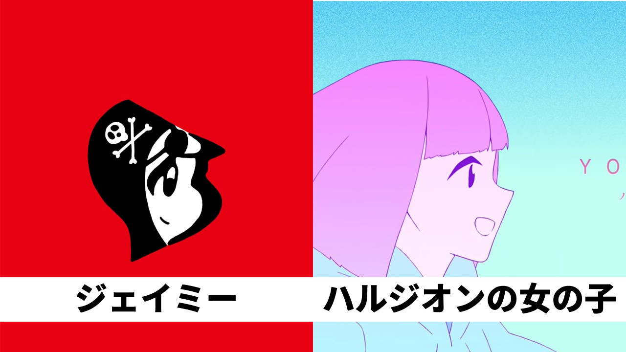チョッピー ふらとぴ運営者 ジャンプのトレードマークの海賊を横にした時に現れる女の子 ジェイミー と Yoasobiのハルジオンのmvに出てくる女の子 が似てるなぁ と思って比較画像まで作ったのに妻から 似てない と言われて遺憾 似てるよね