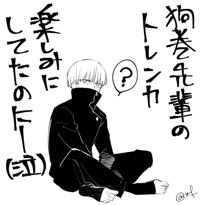 なんでぇぇぇ狗巻先輩のトレンカァァァァァ? 
